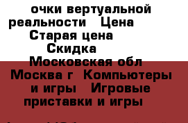 3d очки вертуальной реальности › Цена ­ 1 500 › Старая цена ­ 2 000 › Скидка ­ 500 - Московская обл., Москва г. Компьютеры и игры » Игровые приставки и игры   